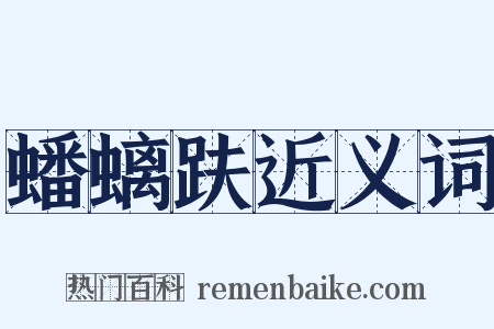 蟠螭趺近义词是什么意思的图片